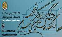 دومین کنگره دانشجویی ( دانشگاه علوم پزشکی ارتش جمهوری اسلامی ایران )