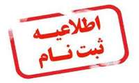 اطلاعیه 1-ثبت نام دانشجویان کارشناسی ناپیوسته 1403