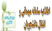 اعلام زمانبندی ثبت درخواست های مهمان و انتقال دانشجویان جهت نیمسال دوم 1404-1403