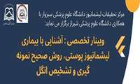 وبینار آشنایی با بیماری لیشمانیوز