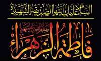 ﺷﻬﺎﺩﺕ ﺣﻀﺮﺕ ﻓﺎﻃﻤﻪ ﺯﻫﺮﺍ (سلام الله علیها) ﺗﺴﻠﯿﺖ ﺑﺎﺩ