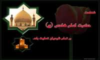 شهادت حضرت امام علی النقی الهادی (علیه السلام)تسلیت باد