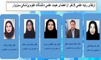  ارتقاع 5 عضو هیات علمی دانشگاه علوم پزشکی سبزوار در سال 1401