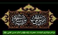 مراسم شهادت حضرت رقیه(س) و امام حسن مجتبی(ع) 