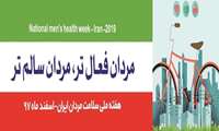 پویش هفته ملی "سلامت مردان  ایران"