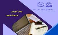 برگزاری وبینار آموزشی "پروپوزال نویسی"