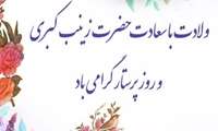 سالروز ولادت حضرت زینب(س) و روز پرستار