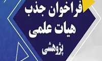 فراخوان عضو هیئت علمی پژوهشی