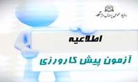 دبیر شورای آموزش پزشکی عمومی: آزمون میان دوره پیش کارورزی ۱۷ خرداد ماه برگزار می‌شود