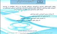 فراخوان مقاله مجله راهبردهای توسعه در آموزش پزشکی