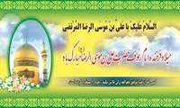 ميلاد هشتمين اختر تابناك آسمان امامت و ولايت حضرت علی بن موسی الرضا(ع)بر عاشقان طريقش مبارك باد.