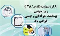 پیام رییس دانشگاه علوم پزشکی سبزوار به مناسبت روز جهانی ایمنی و بهداشت حرفه ای