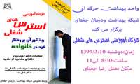 کارگاه استرس های شغلی درشبکه بهداشت ودرمان جغتای برگزارمی شود