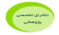 پذیرش دانشجوی دکتری تخصصی پژوهشی در دانشگاه علوم پزشکی سبزوار