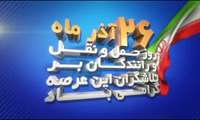 پیام رییس دانشگاه به مناسبت روز ملی صنعت حمل و نقل 