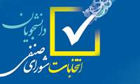 ثبت نام کاندیدای شورای صنفی
