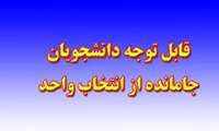 قابل توجه دانشجویانی که موفق به انتخاب واحد نشده اند