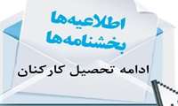 ابلاغ دستورالعمل فرایند صدور مجوز ادامه تحصیل و اعمال مدرک کارکنان