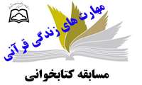 برگزاری مسابقه کتابخوانی "مهارت های زندگی قرآنی" 