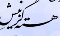هسته گزینش دانشگاه علوم پزشکی سبزوار موفق به کسب امتیاز عالی شد