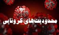 مصوبات ستاد کرونا شهرستان سبزوار اعلام شد