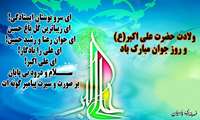 11شعبان سالروز تولد حضرت علي اکبر شبيه ترين انسان ها به پيامبـر خير و برکت بر شما تبريک و تهنيت باد