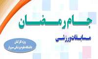 جدول زمانبندی مسابقات نهایی جام رمضان ویژه کارکنان 