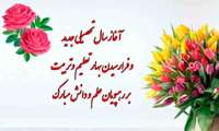 آغاز سال تحصیلی جدید ، آغاز بهار دانش و رویش گلدسته های تعلیم و تربیت گرامی باد.