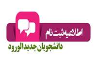 اطلاعیه شماره 1 پذیرفته شدگان کارشناسی ارشد 1401-1400