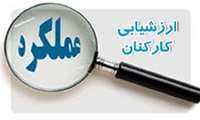 آغازفرآیند ارزیابی عملکرد مديران و كارمندان سال 1400