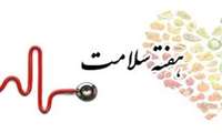 روز شمار هفته سلامت اعلام شد/ «سلامت ما، سلامت سیاره ما» شعار هفته سلامت 
