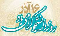 16 آذر روز دانشجو گرامی باد