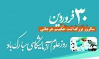 پیام رییس دانشگاه به مناسبت روز ملی علوم آزمایشگاهی