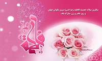 پیام رئیس دانشگاه به مناسبت میلاد حضرت فاطمه زهرا (س) و بزرگداشت مقام زن