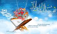 هر چیزی بهاری دارد و بهار قرآن ماه رمضان است.
