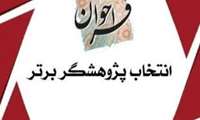 انـتـخـاب دانـشـجـوی بـرتـر پـژوهـشـی