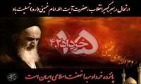سالگرد ارتحال امام خمینی (ره) و قیام خونین 15 خرداد تسلیت باد