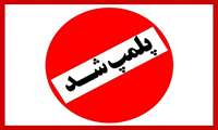 پلمپ 2 مرکز غیرمجاز مداخله گر در طب سنتی و پزشکی در سبزوار