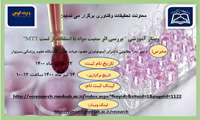 برگزاری کارگاه " بررسی اثر سمیت مواد با استفاده از تست MTT"