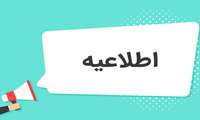 اطلاعیه برای داوطلبان آزمون استخدام پیمانی 1402