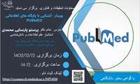  آشنایی با پایگاه های اطلاعاتی ( PUBMED)