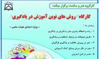 برگزاری کارگاه "روش های نوین در آموزش و یادگیری "ویژه استادان