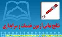 اعلام نتایج نهایی آزمون خدمات و سرایداری