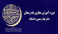 دوره آموزش مجازی ماه مبارک رمضان ویژه کارکنان محترم دانشگاه 