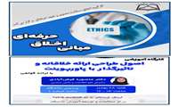 برگزاری کارگاه " مبانی اخلاق حرفه ای" و " اصول طراحی ارائه خلاقانه و تأثیرگذار با پاورپوینت"