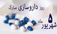 پیام تبریک رئیس دانشگاه به مناسبت روز داروساز