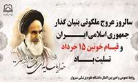 امام خمینی (ره)، حقیقتی همیشه زنده و فناناپذیر