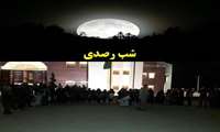 "شب رصدی" در دانشگاه  برگزار شد