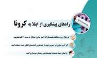 لزوم توجه جدی به توصیه‌های بهداشتی برای پیشگیری از ابتلا به کرونا / انجام آزمایش به هیچ  وجه به معنای ابتلای فرد به بیماری کرونا نیست