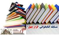 اسامی برگزیدگان مسابقه کتابخوانی "قرار چهل" اعلام شد